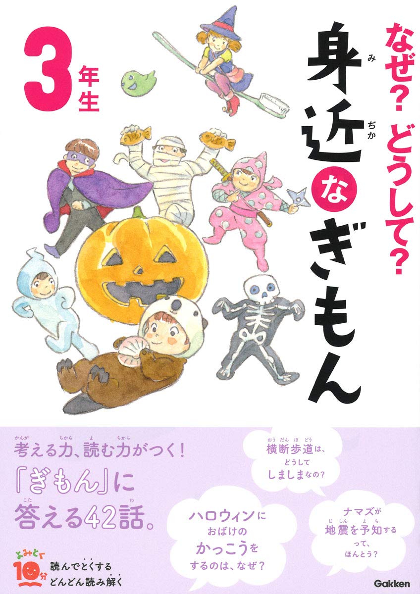 なぜ どうして 身近なぎもん３年生 よみとく１０分 三田大樹 甲斐望 高橋みか メルプランニング グループコロンブス スタジオポノック 本 通販 Amazon