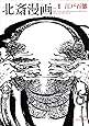 北斎漫画 <全三巻>　第一巻「江戸百態」 (Hokusai Manga Vol 1)