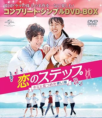 [DVD]恋のステップ~キミと見つめた青い海~ BOX