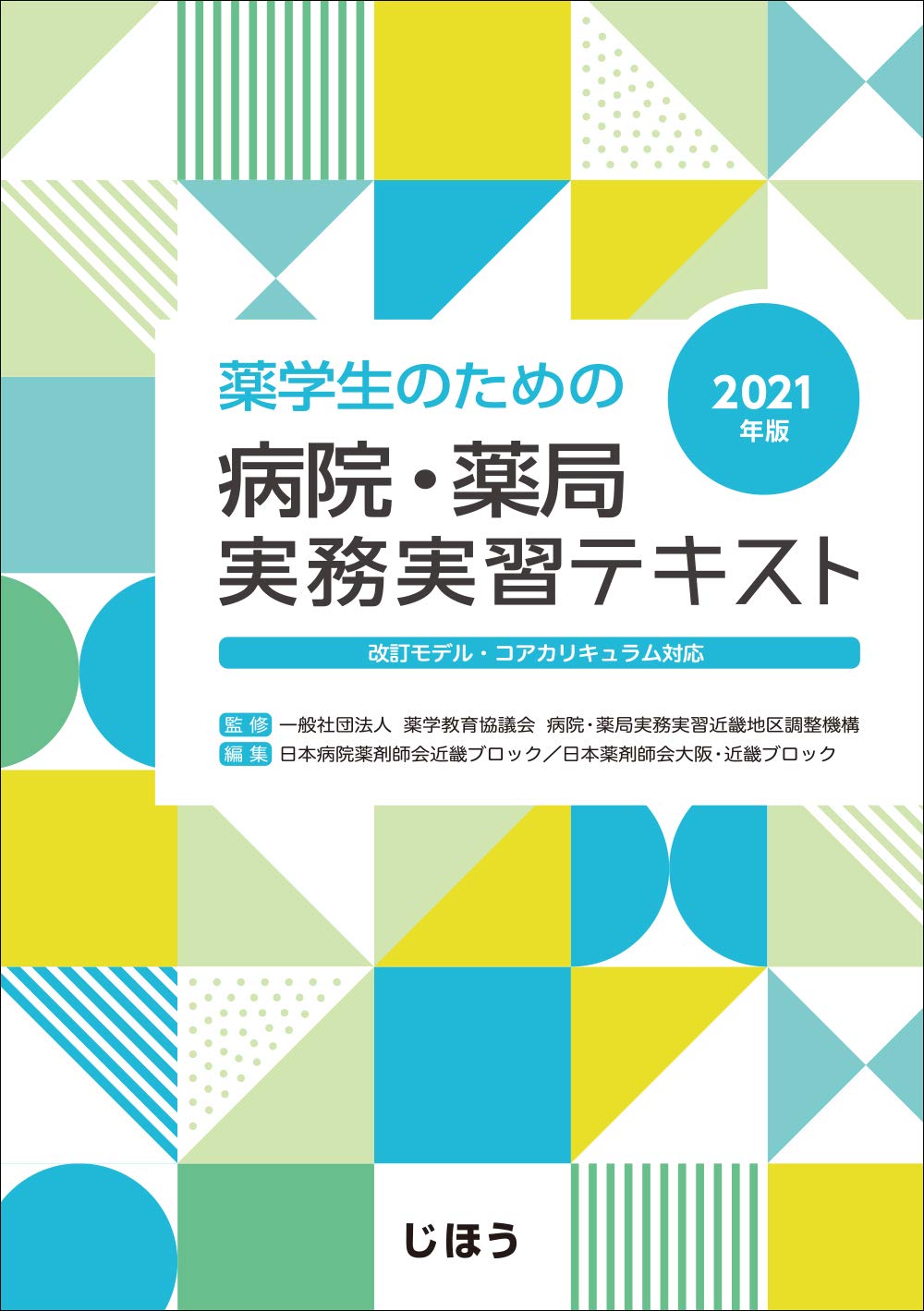 薬学生のための病院 薬局実務実習テキスト2021年版 一般社団法人薬学教育協議会 病院 薬局実務実習近畿地区調整機構 日本病院薬剤師会近畿ブロック 日本薬剤師会大阪 近畿ブロック 本 通販 Amazon