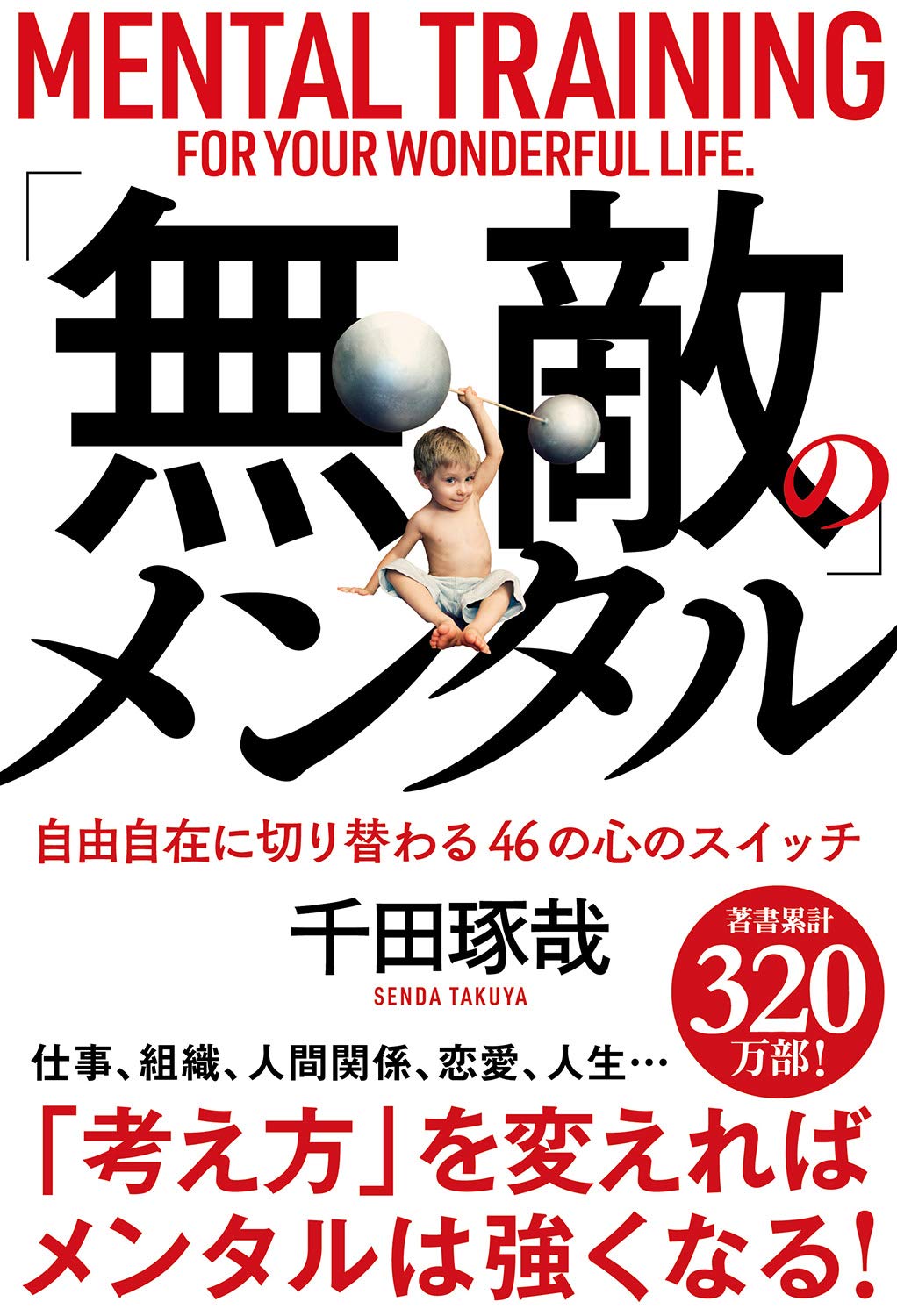 無敵 のメンタル Amazon Com Books