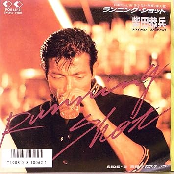 Amazon 検聴確認済 針飛びしない画像の安心レコード 美盤 稀少盤 1986年 あぶない刑事 挿入歌 柴田恭兵 ンニング ショット 真夜中のステップ Ep ミュージック 音楽