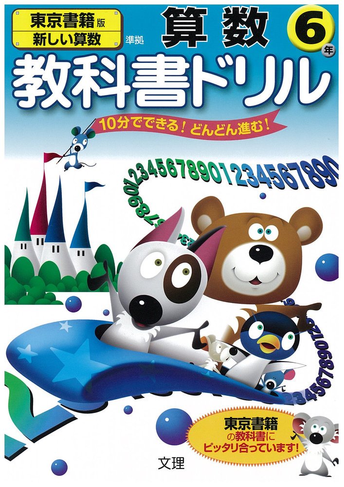 小学教科書ドリル 東京書籍版 新しい算数 6年 Amazon Com Books