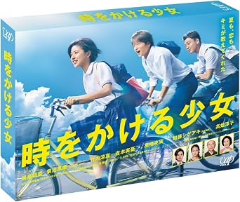 時をかける少女 DVD BOX | ドラマ映画のDVDブルーレイ通販