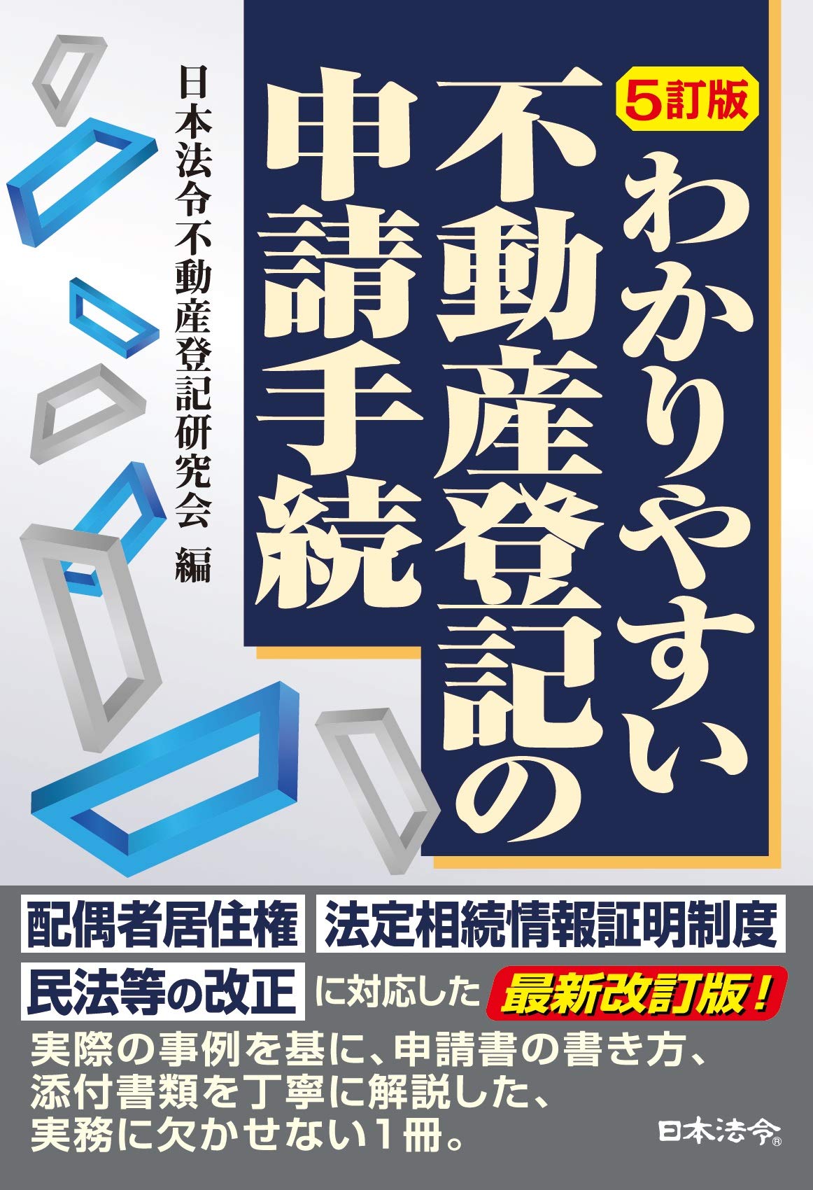 5訂版 わかりやすい不動産登記の申請手続 日本法令不動産登記研究会 本 通販 Amazon