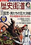 歴史街道2019年9月号「三国志・五大決戦――何が明暗を分けたのか」