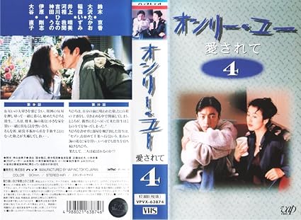 Amazon Co Jp オンリー ユー 愛されて 4 Vhs 鈴木京香 大沢たかお 神山由美子 ビデオ