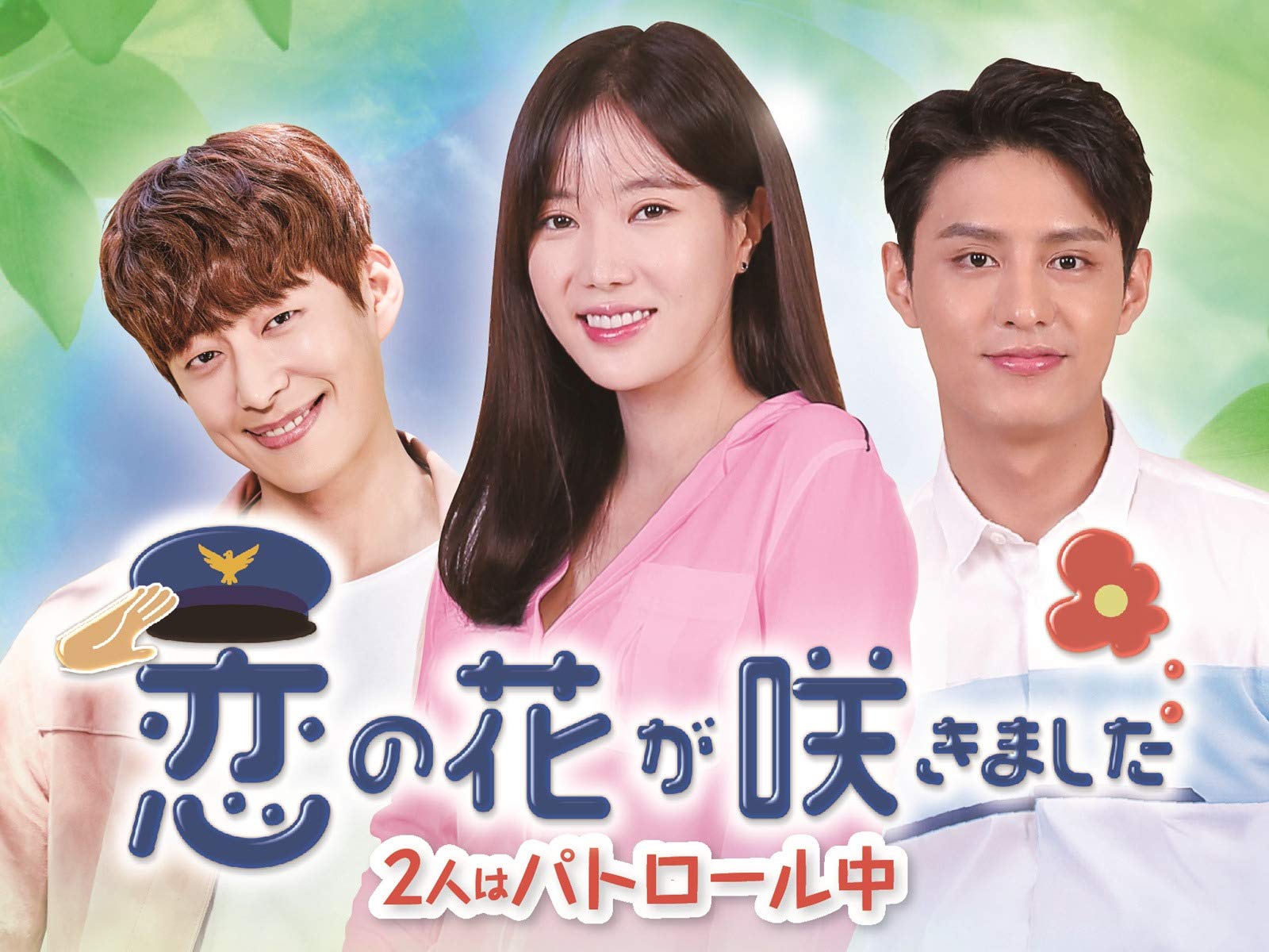 次回入荷分 D10 17 Dvd 恋の花が咲きました 2人はパトロール中 全40巻 韓流 麻薬庫st送料込 本 音楽 ゲーム Dvd ブルーレイ Roe Solca Ec