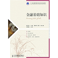 金融基础知识 (21世纪高职高专财经类规划教材·专业基础系列) (Chinese Edition) book cover