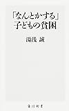 「なんとかする」子どもの貧困 (角川新書)