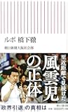 ルポ・橋下徹 (朝日新書)