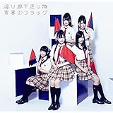 青春のフラッグ(初回盤A)