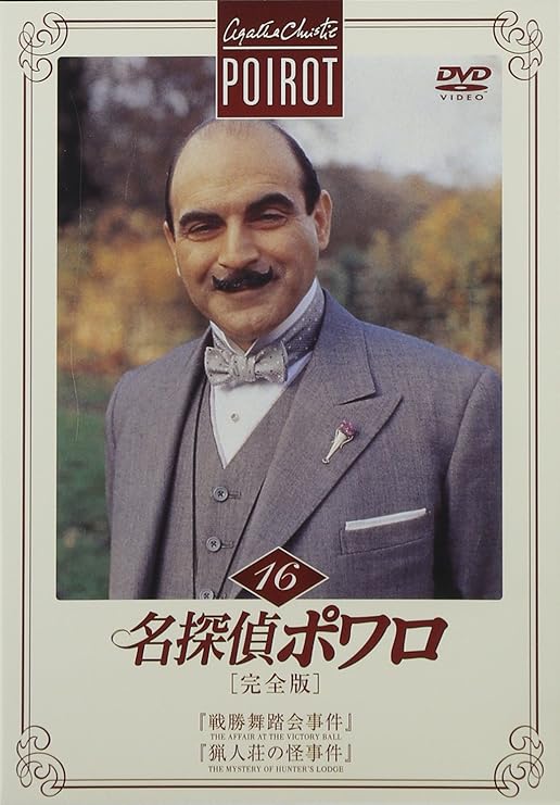 Amazon 名探偵ポワロ[完全版]Vol.16 [DVD] TVドラマ