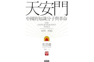 �찲�T���Ї���֪�R�����c������ʷ���w�P�����f֮����: The Gate of Heavenly Peace: The Chinese and Their Revolution, 1895-1980 (Traditional Chinese Editi