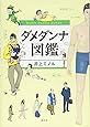 ダメダンナ図鑑
