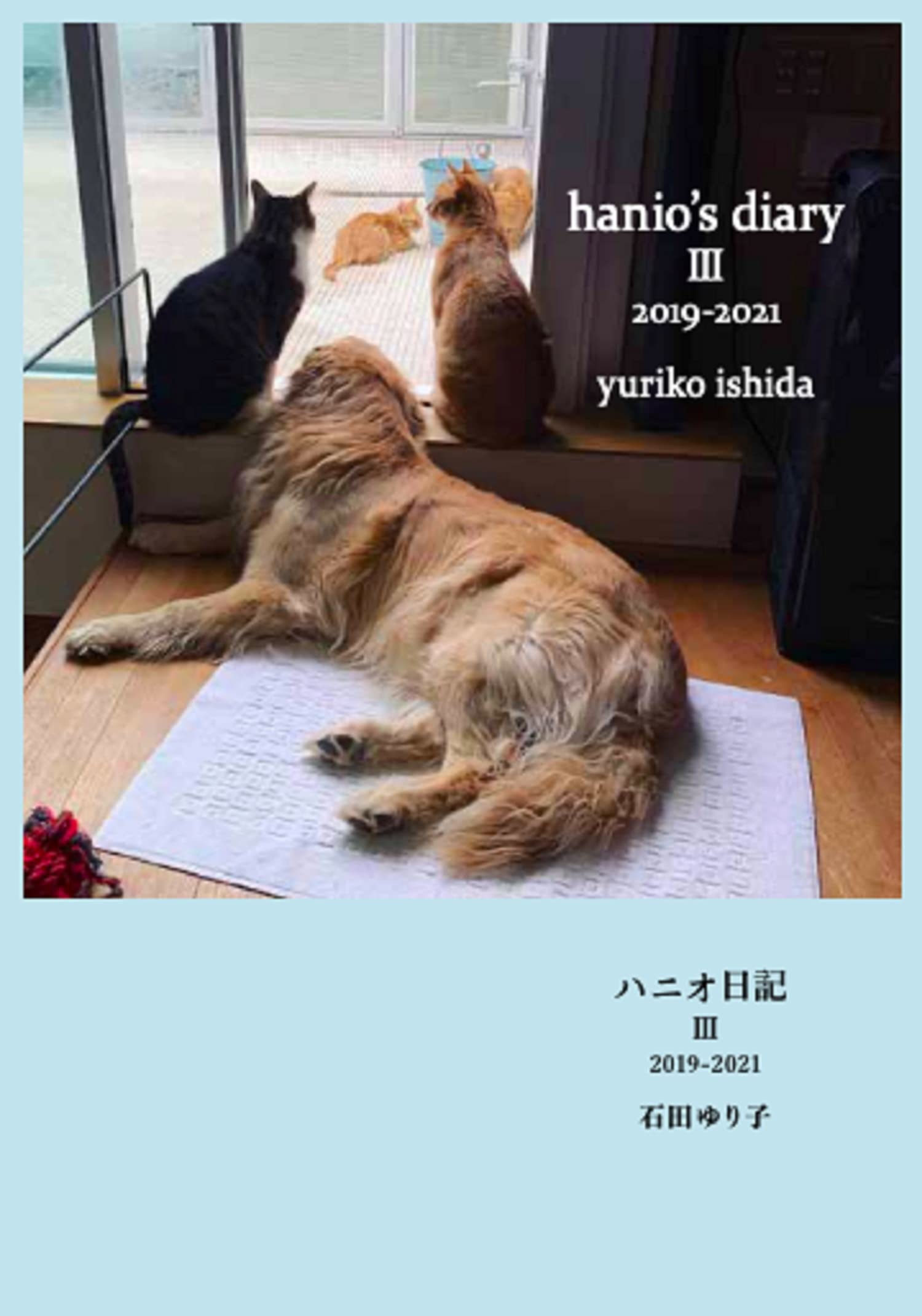 ハニオ日記 Iii 19 21 石田 ゆり子 本 通販 Amazon