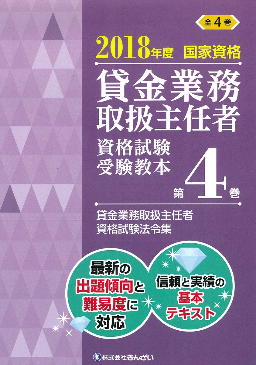 Amazon Fr 18年度 国家資格 貸金業務取扱主任者資格試験 受験教本第4巻 貸金業務取扱主任者資格試験法令集 Livres