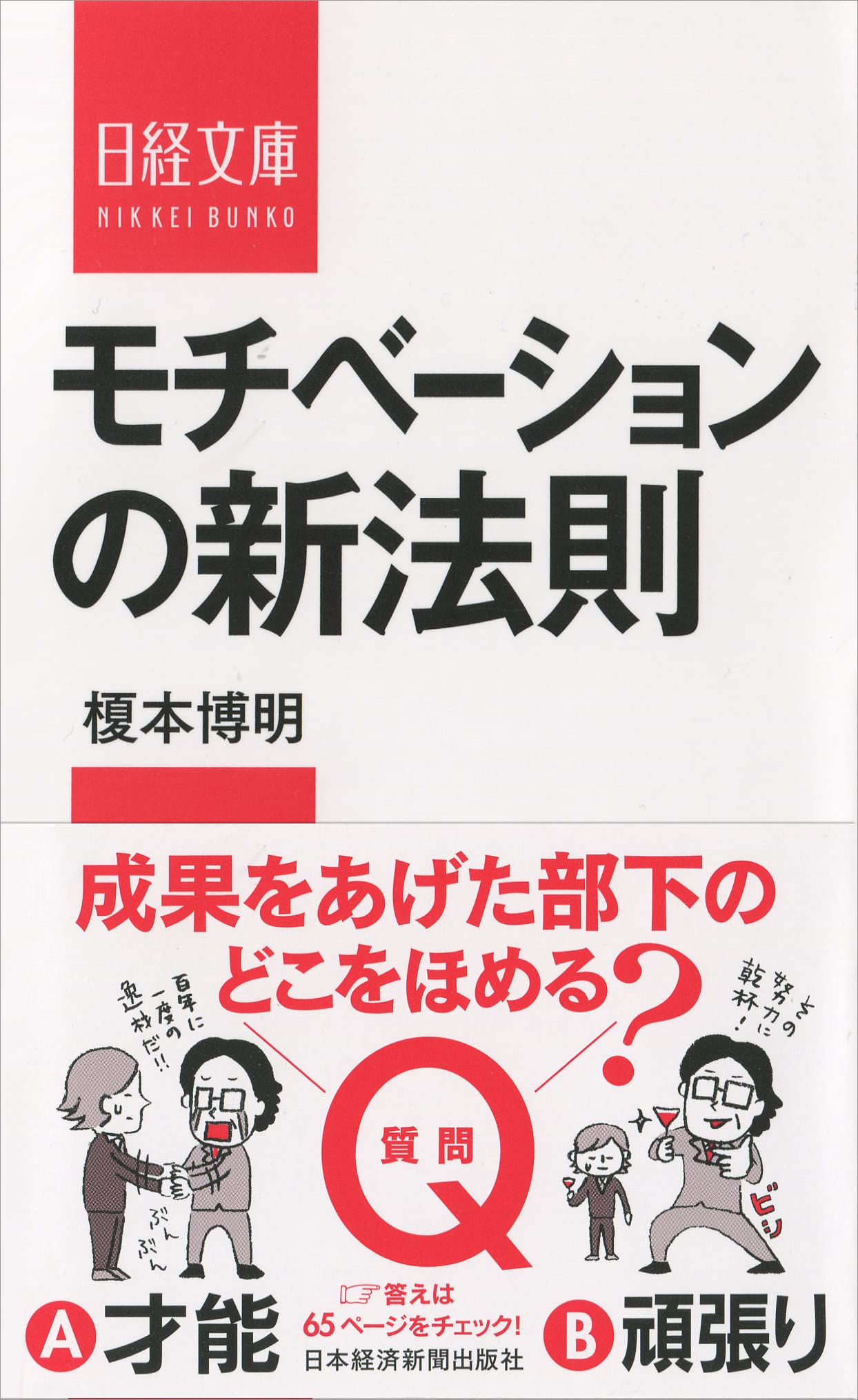 モチベーションの新法則 日経文庫 榎本 博明 本 通販 Amazon