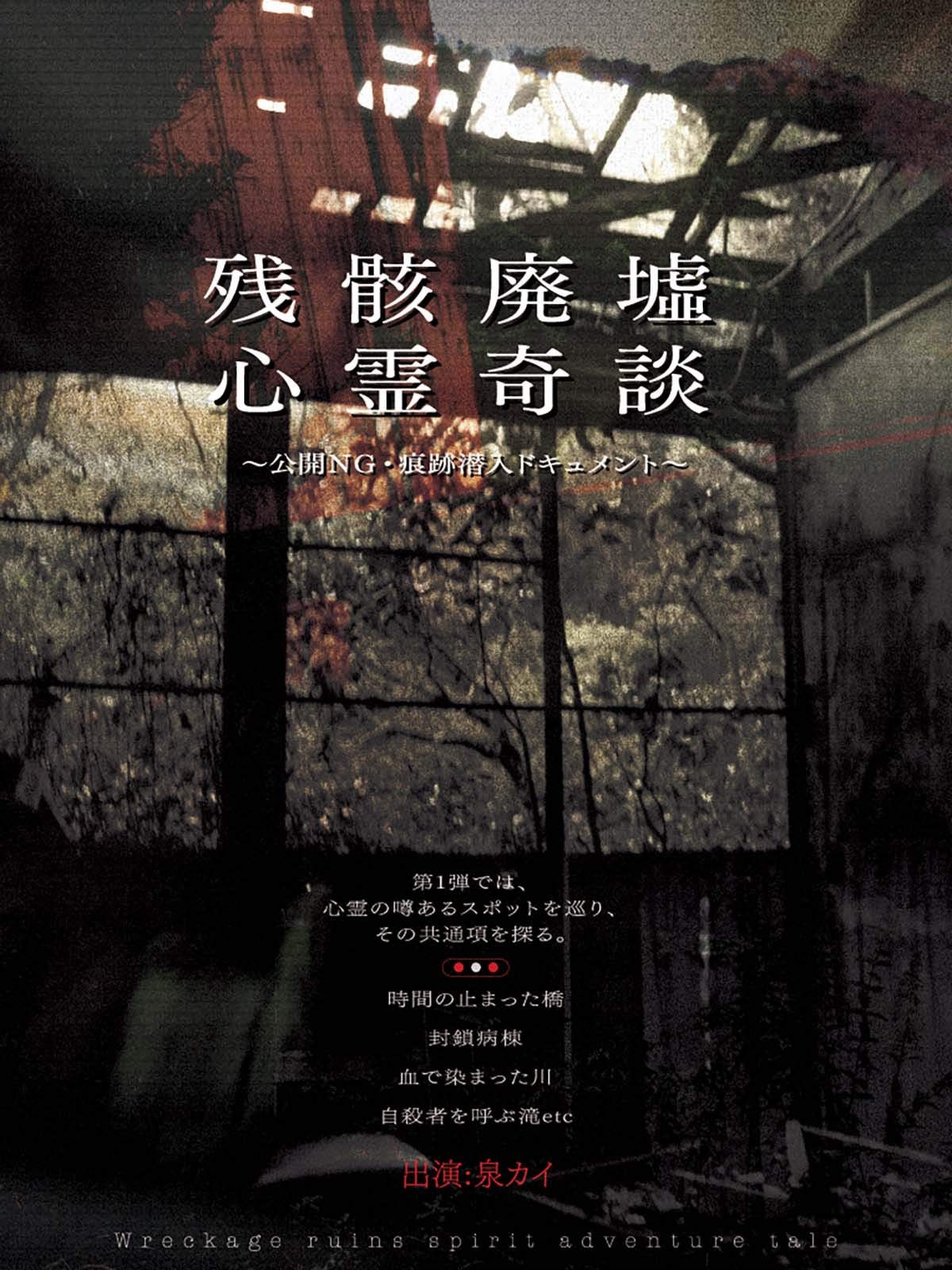 Amazon Co Jp 残骸廃墟心霊奇談 ー公開ng 痕跡潜入ドキュメントーを観る Prime Video