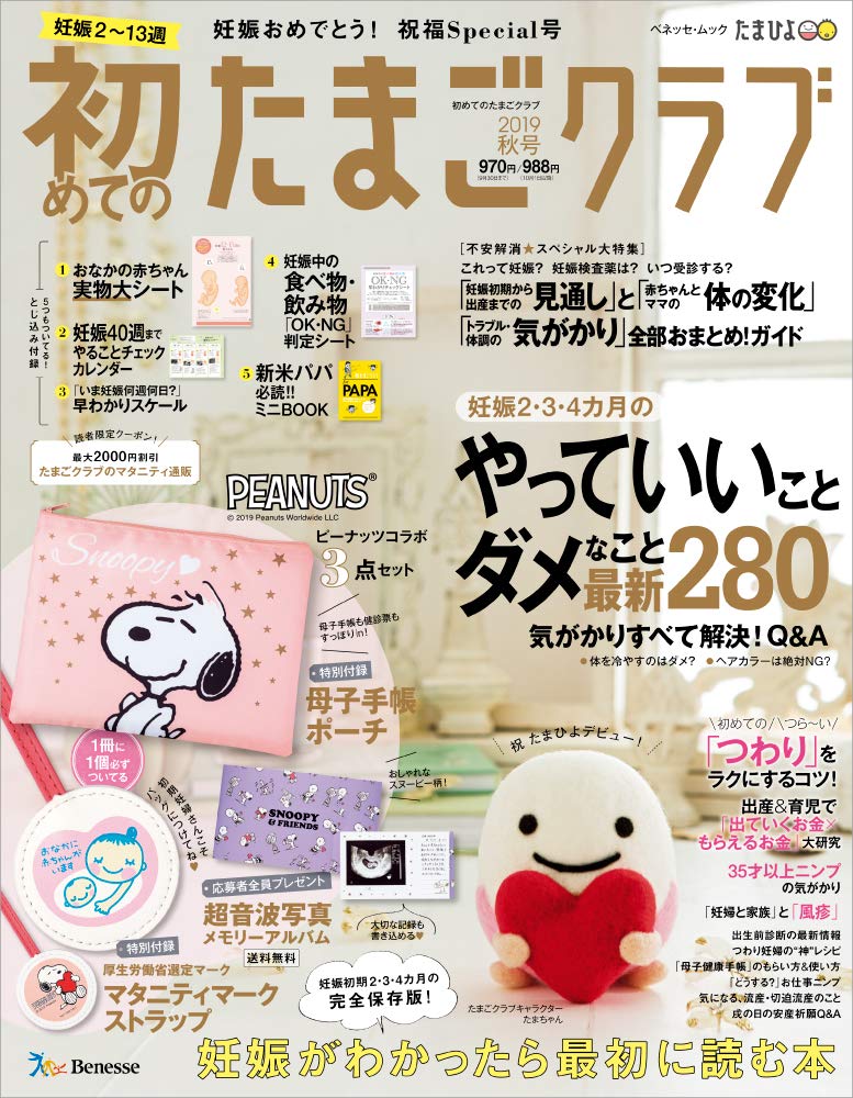初めてのたまごクラブ19年秋号 ベネッセ ムック たまひよブックス 本 通販 Amazon