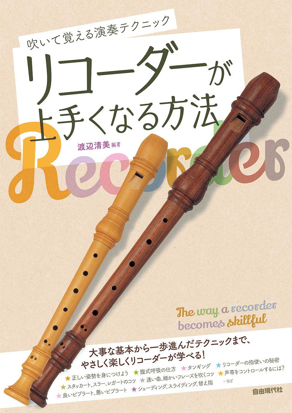 リコーダーが上手くなる方法 吹いて覚える演奏テクニック 渡辺 清美 渡辺 清美 本 通販 Amazon