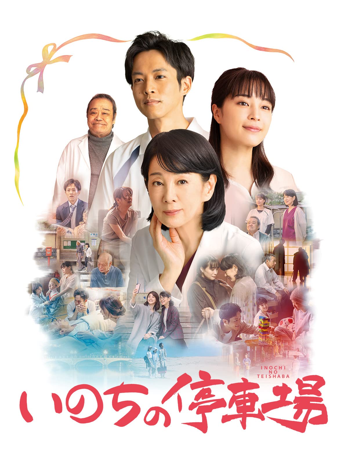 Amazon Co Jp いのちの停車場を観る Prime Video Amazon Co Jp いのちの停車場を観る Prime Video