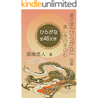 Japanese Alphbets Hiragana all 46 letters (Japanese Edition) book cover