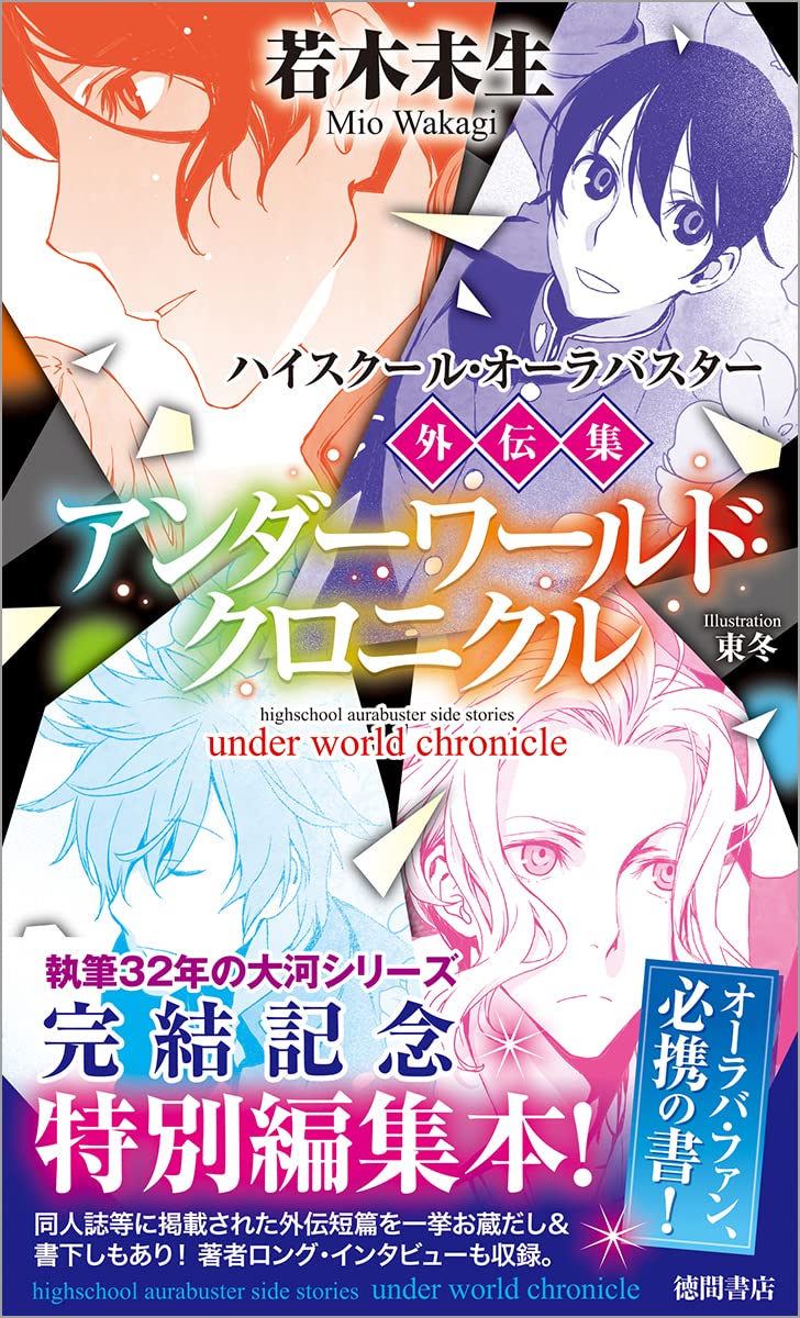 ハイスクール オーラバスター外伝集 アンダーワールド クロニクル トクマノベルズ 若木未生 本 通販 Amazon ハイスクール オーラバスター外伝集 アンダーワールド クロニクル トクマノベルズ 若木未生 本 通販 Amazon