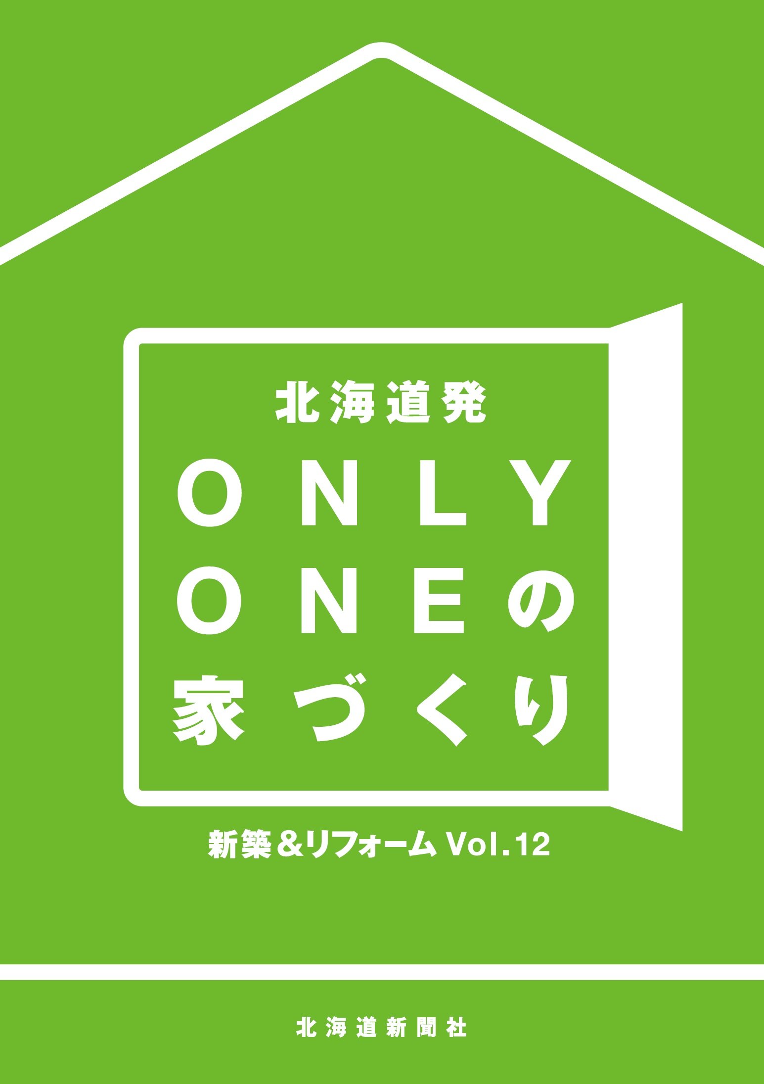 Amazon Co Jp 北海道発only Oneの家づくり Vol 12 新築 リフォーム 米光 研 北海道新聞社広告局 本