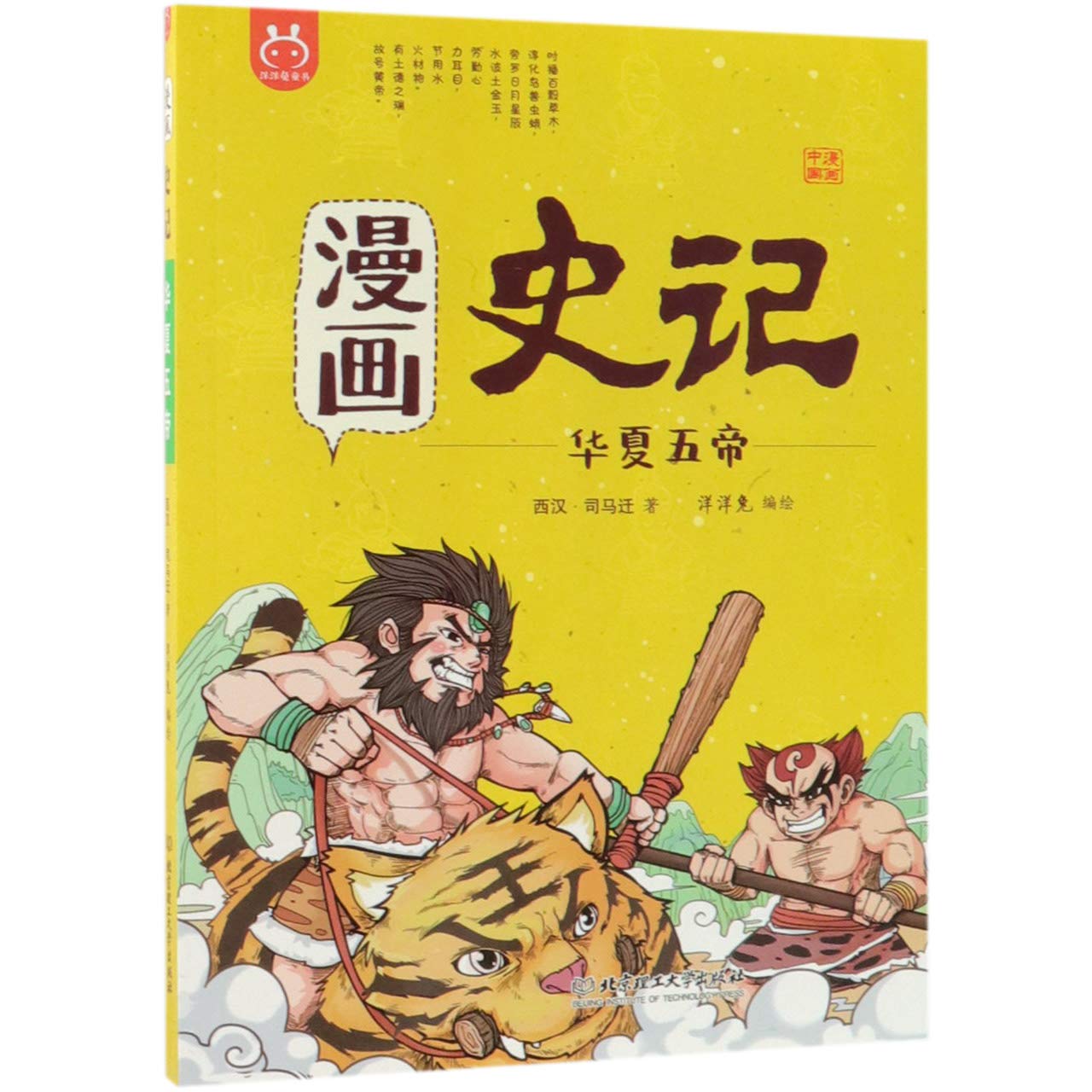 漫画史记 华夏五帝 漫画中国 西汉 司马迁 Xi Han Si Ma Qian Amazon Com Books