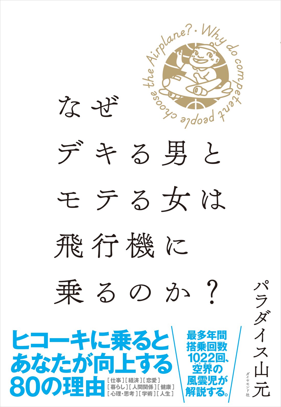 なぜデキる男とモテる女は飛行機に乗るのか パラダイス山元 本 通販 Amazon