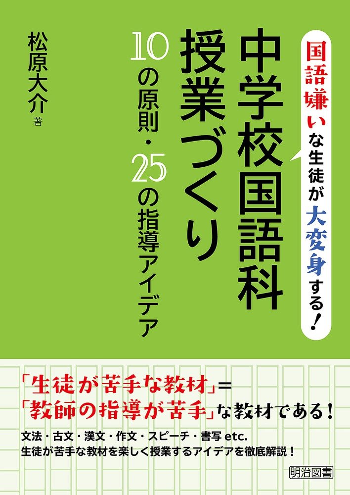 国語嫌いな生徒が大変身する 中学校国語科授業づくり10の原則 25の指導アイデア Amazon Com Books