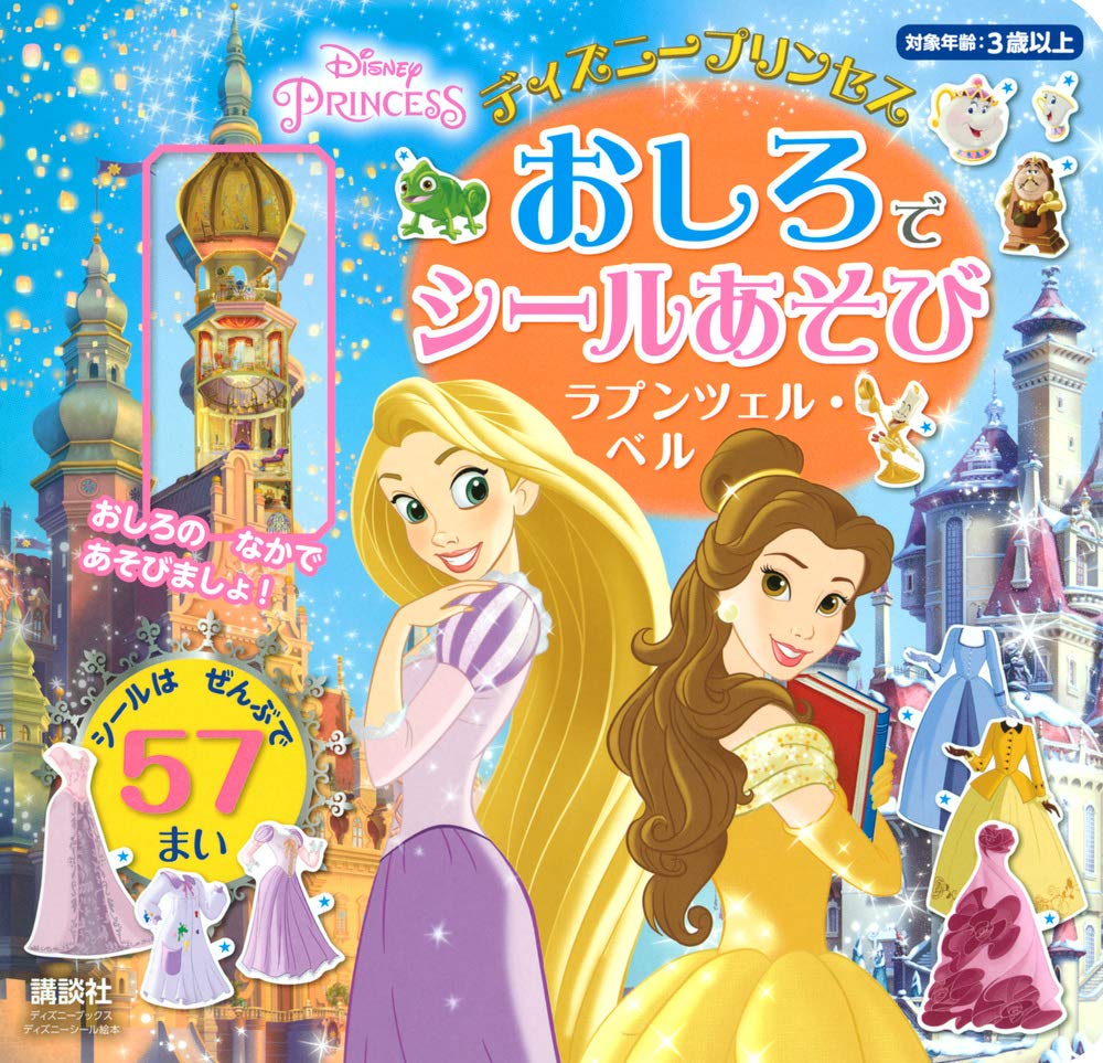 ディズニープリンセス おしろで シールあそび ラプンツェル ベル ディズニーブックス ディズニーシール絵本 講談社 本 通販 Amazon