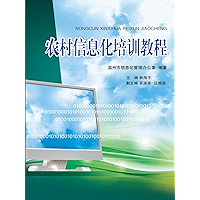 农村信息化培训教程 (Chinese Edition) book cover 农村信息化培训教程 (Chinese Edition) book cover