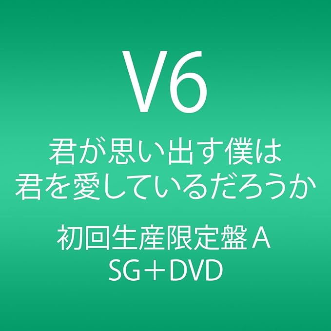 Amazon 君が思い出す僕は 君を愛しているだろうか Cd Dvd 初回生産限定盤a V6 J Pop 音楽