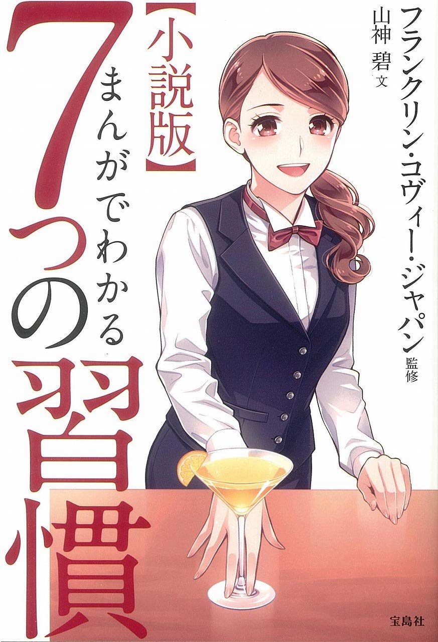 小説版 まんがでわかる7つの習慣 山神 碧 フランクリン コヴィー ジャパン 山神 碧 本 通販 Amazon