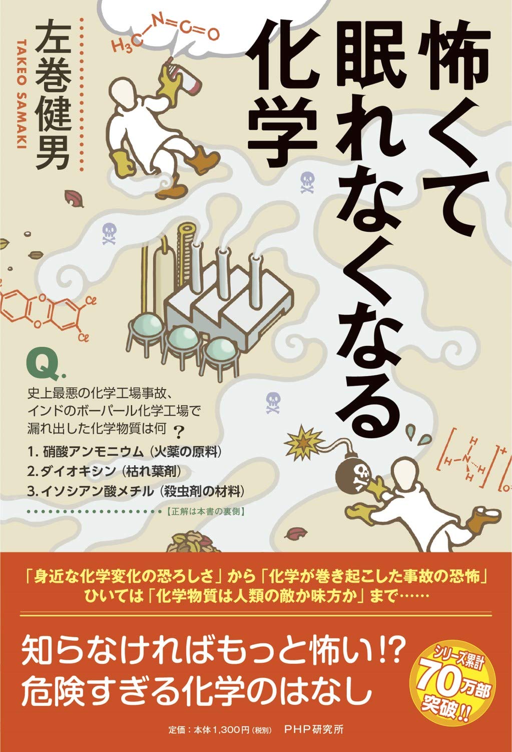 怖くて眠れなくなる化学 左巻 健男 本 通販 Amazon