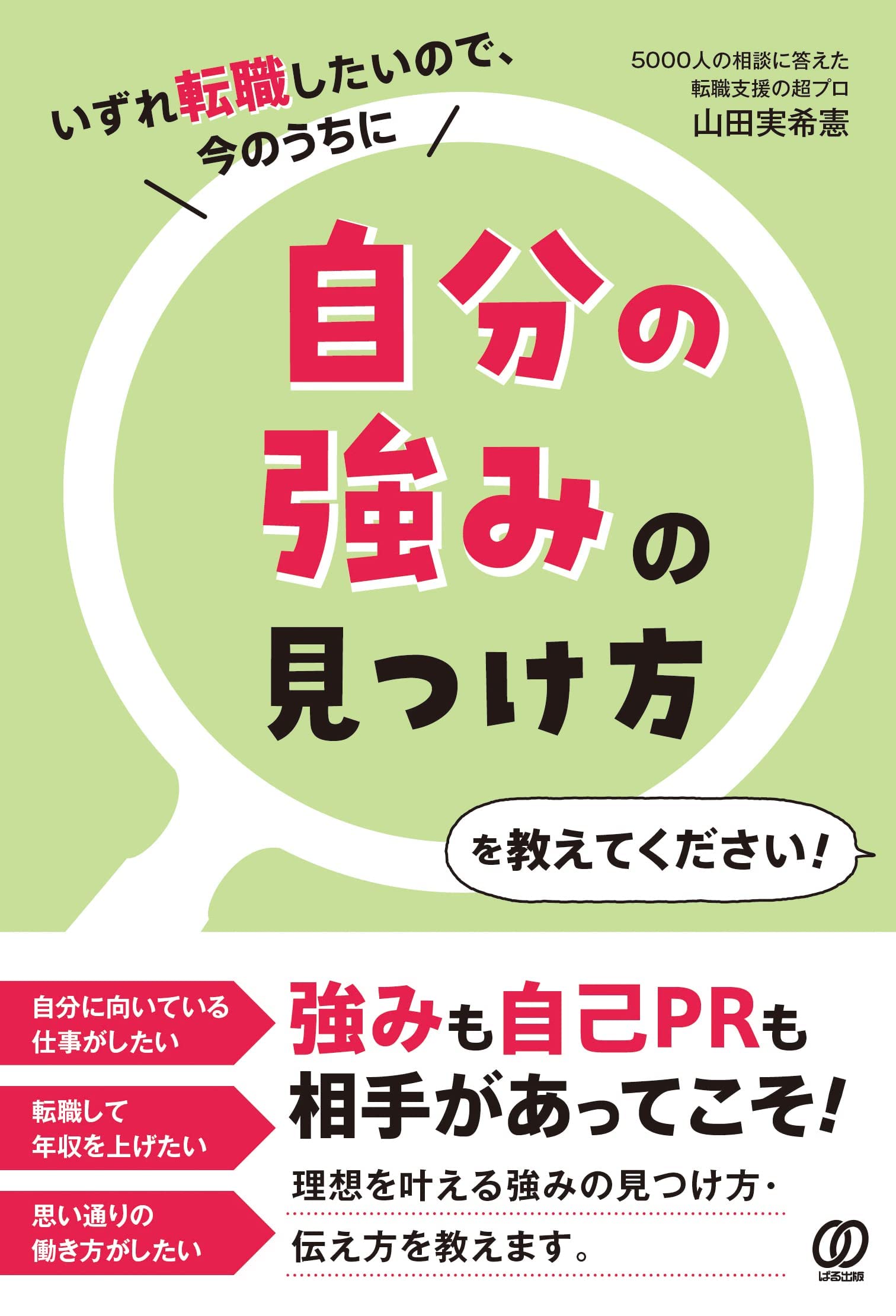 いずれ転職したいので 今のうちに自分の強みの見つけ方を教えてください 山田実希憲 本 通販 Amazon