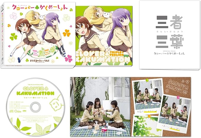 Tvアニメ 三者三葉 オープニングテーマ クローバーかくめーしょん とりぷるふぃーりんぐ 和久井優 金澤まい 今村彩夏 アニメ ミュージック Amazon