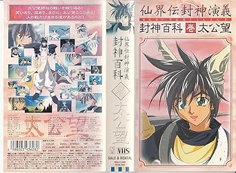 Amazon Co Jp 仙界伝 封神演義 キャラクタービデオ 太公望編 Vhs 結城比呂 藤崎竜 ビデオ