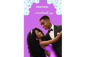 ‫بين المحاضرات (Arabic Edition Collection (Stand Alone Books) Book 9)‬
