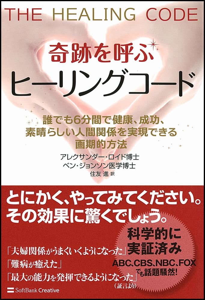 奇跡を呼ぶ ヒーリングコード 誰でも6分間で健康、成功、人間関係を