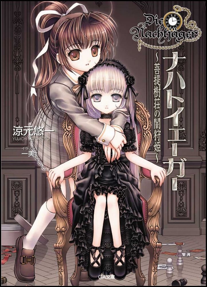 ナハトイェーガー 菩提樹荘の闇狩姫 Ga文庫 Yui Ichi Suzumoto Amazon Com Books