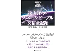 Akiyama Makoto no Space People Koushin Zen Kiroku: UFO Koushin Note wo Hatsu Koukai (Japanese Edition)
