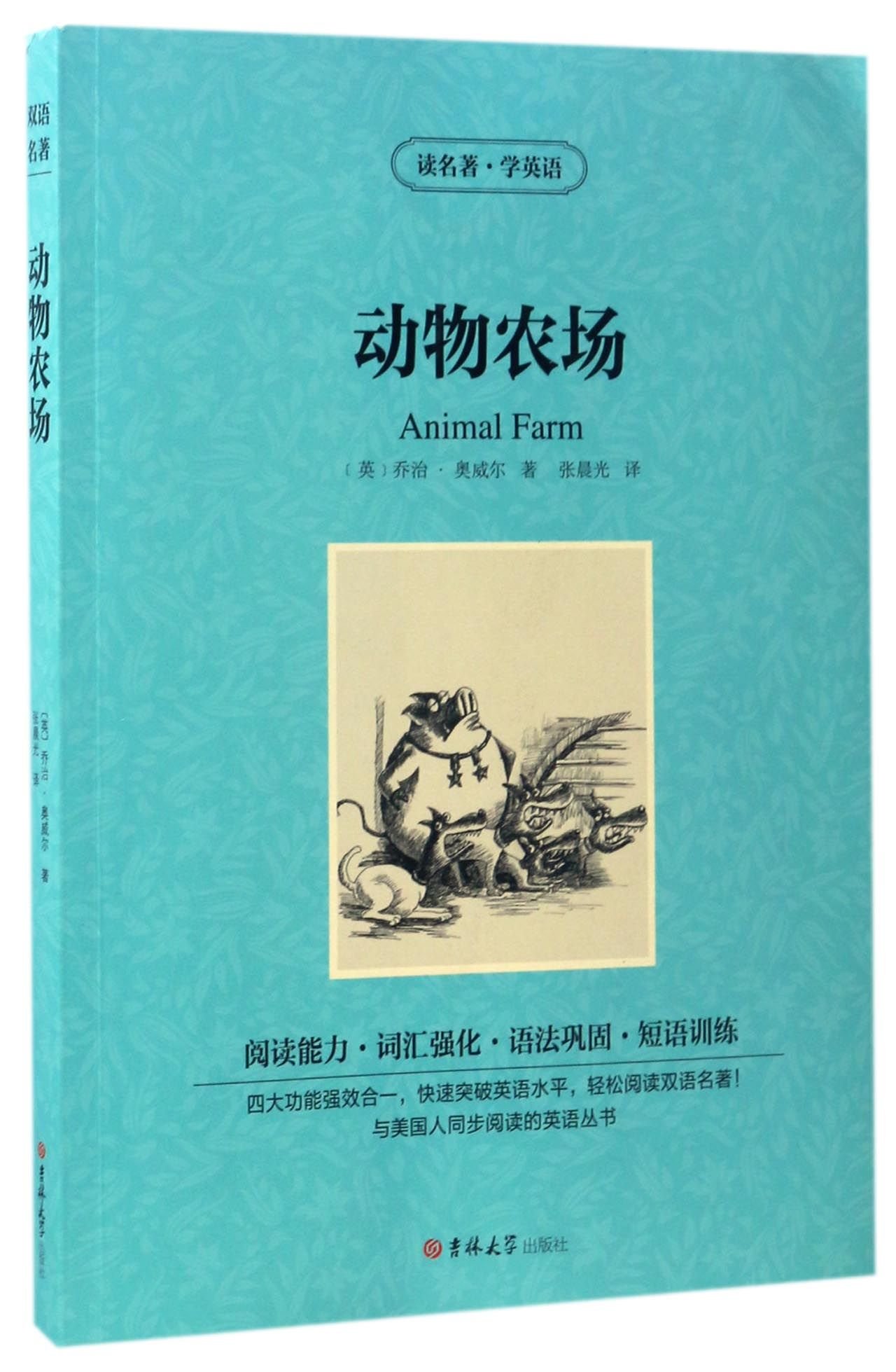动物农场 读名著学英语 英 乔治 奥威尔 著 张晨光 译 Amazon Com Books
