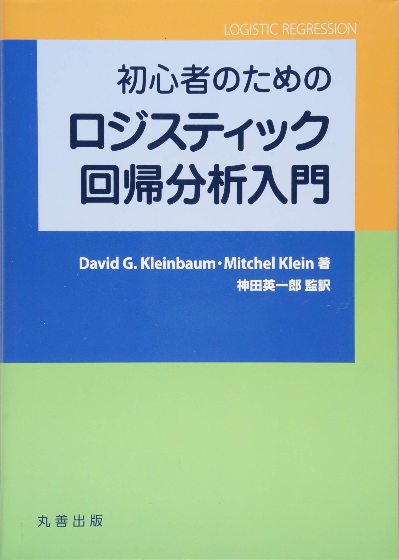 初心者のためのロジスティック回帰分析入門 Kleinbaum David G Klein Mitchel 英一郎 神田 本 通販 Amazon