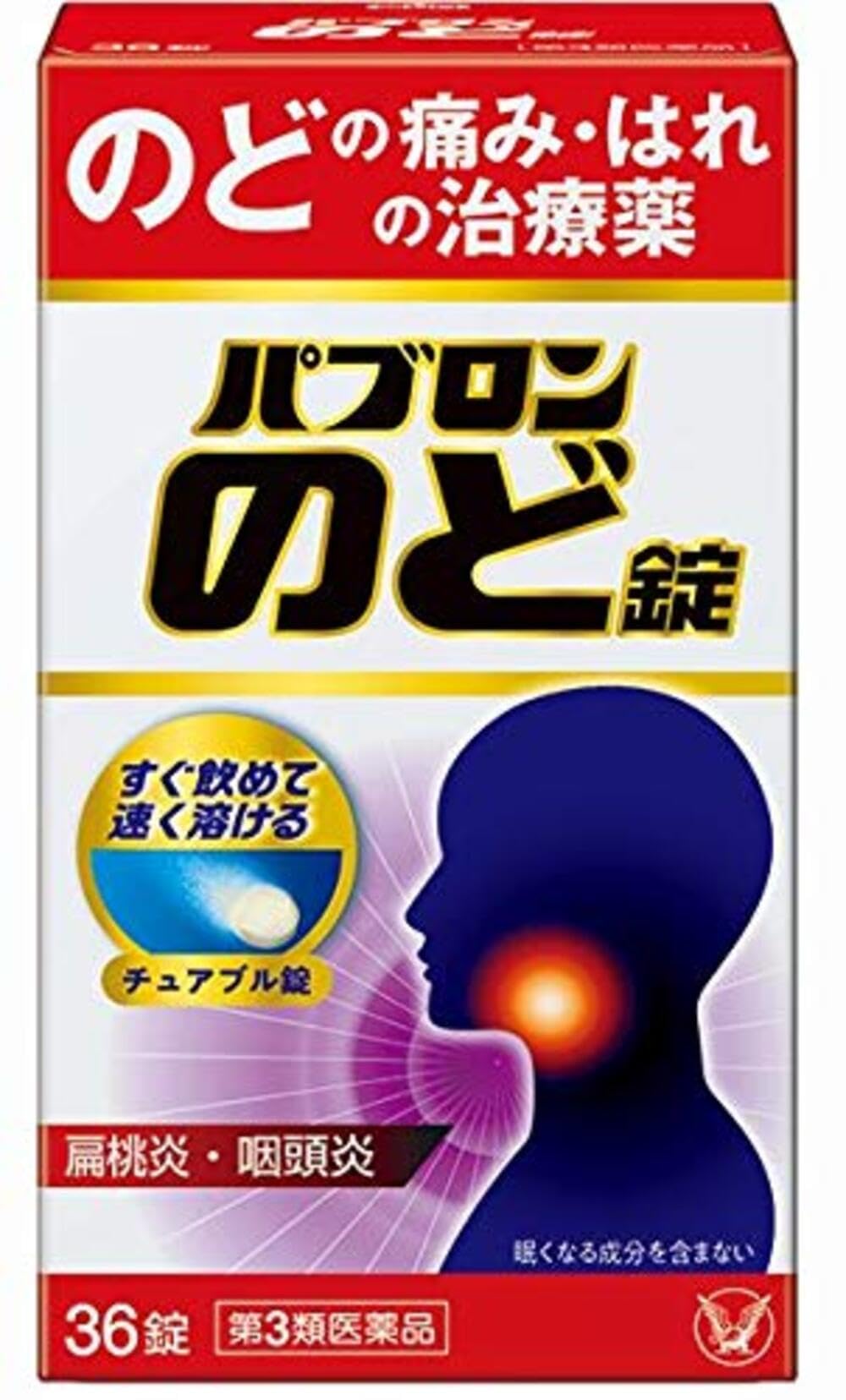 【第3類医薬品】パブロンのど錠 36錠商品画像