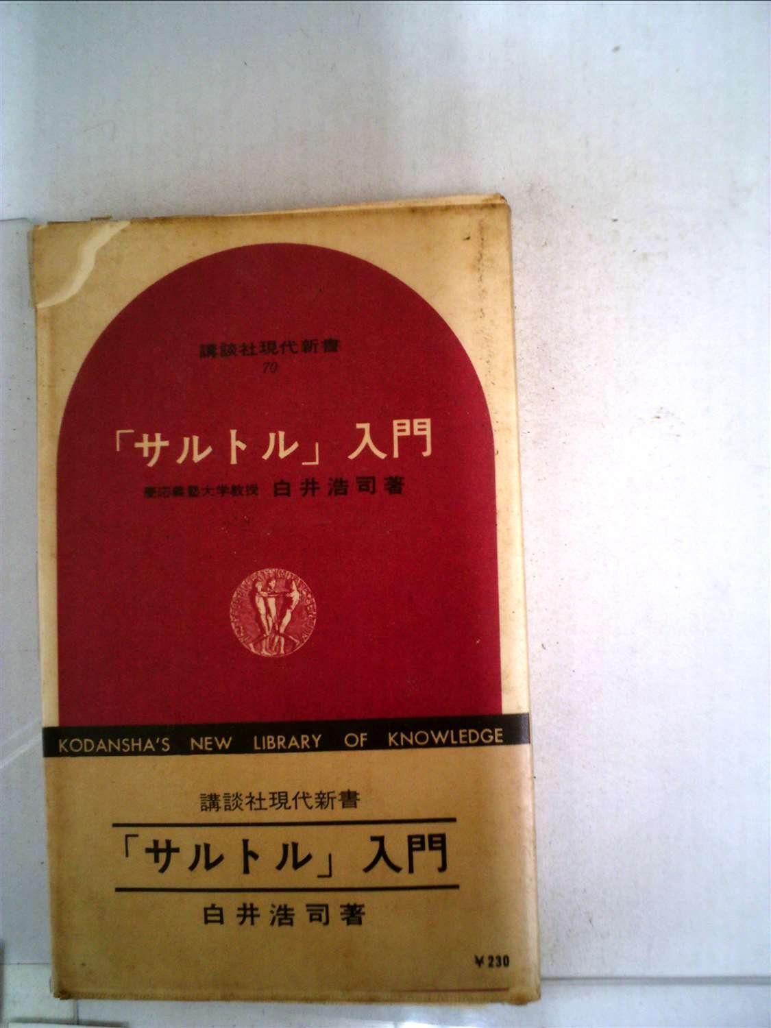 サルトル 入門 講談社現代新書 70 白井 浩司 本 通販 Amazon