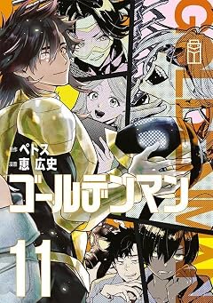 ゴールデンマンの最新刊