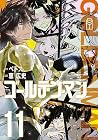 ゴールデンマン 第11巻